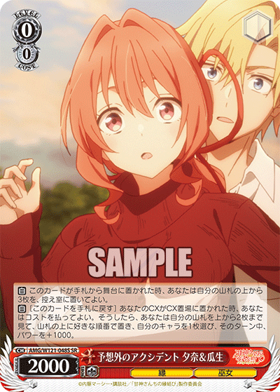 AMG/W121-048S 予想外のアクシデント 夕奈&瓜生 (SR)