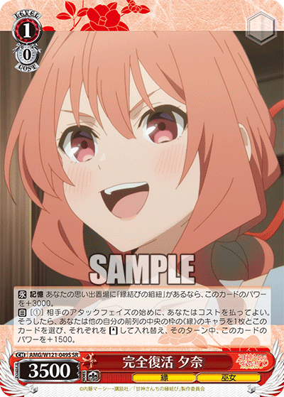 AMG/W121-049S 	完全復活 夕奈 (SR)