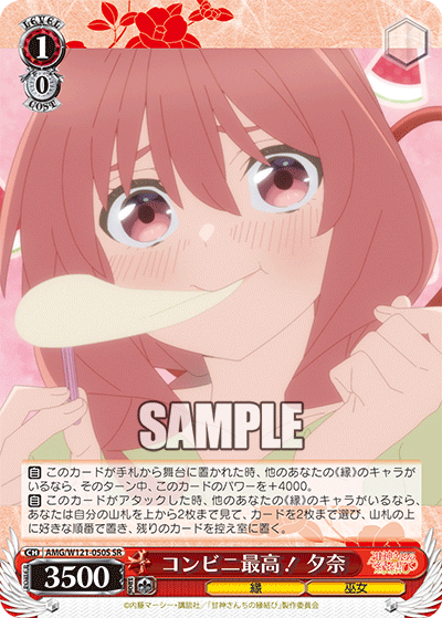 AMG/W121-050S 	コンビニ最高! 夕奈 (SR)