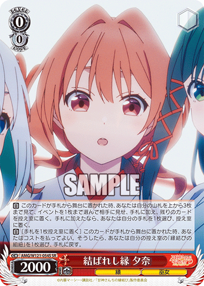 AMG/W121-054S 結ばれし縁 夕奈 (SR)
