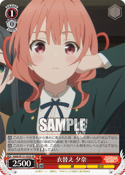 AMG/W121-055S 衣替え 夕奈 (SR)