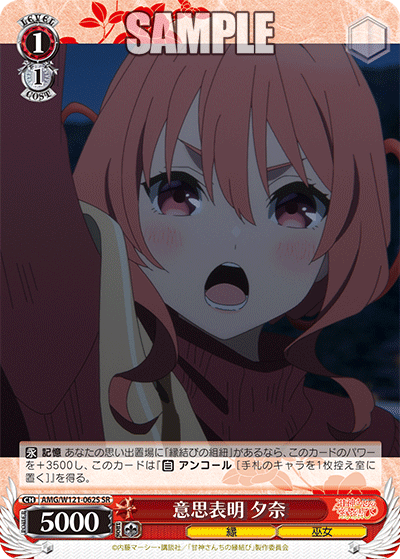 AMG/W121-062S 意思表明 夕奈 (SR)