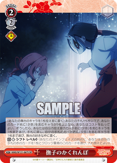 AMG/W121-067S 撫子のかくれんぼ (SR)