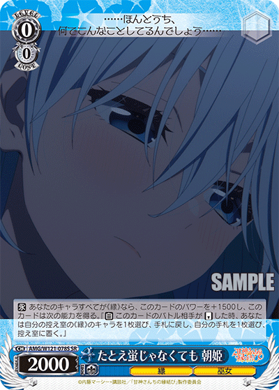 AMG/W121-078S たとえ蛍じゃなくても 朝姫 (SR)