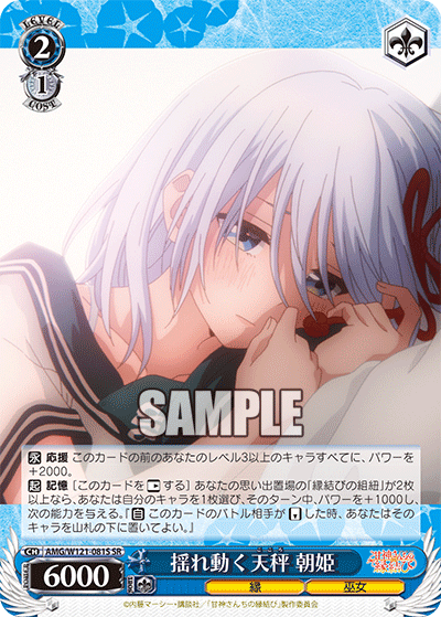 AMG/W121-081S 揺れ動く天秤 朝姫 (SR)