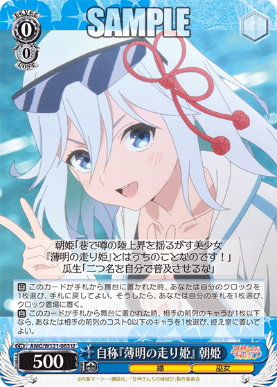 AMG/W121-083 - 自称『薄明の走り姫』 朝姫(U)