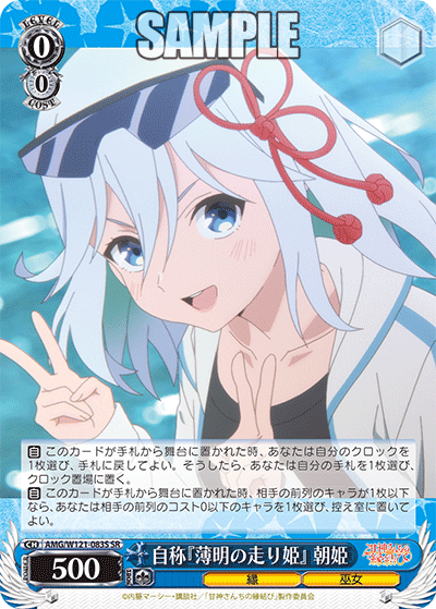 AMG/W121-083S 自称『薄明の走り姫』 朝姫 (SR)
