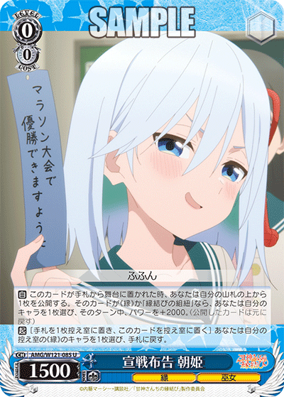 AMG/W121-085 - 宣戦布告 朝姫(U)