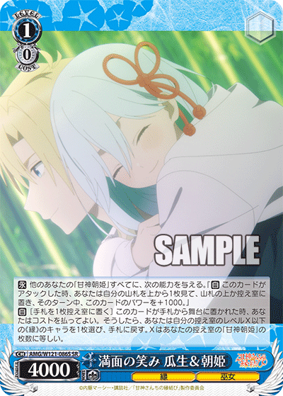 AMG/W121-121S 満面の笑み 瓜生&朝姫 (SR)