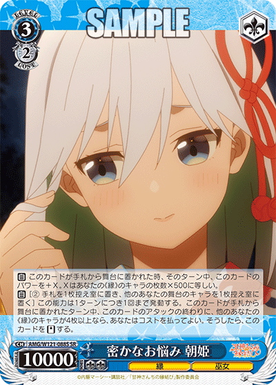 AMG/W121-088S 密かなお悩み 朝姫 (SR)