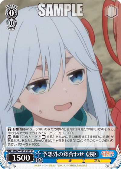 AMG/W121-090S 予想外の鉢合わせ 朝姫 (SR)