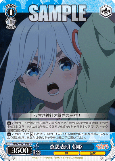 AMG/W121-093 - 意思表明 朝姫(C)