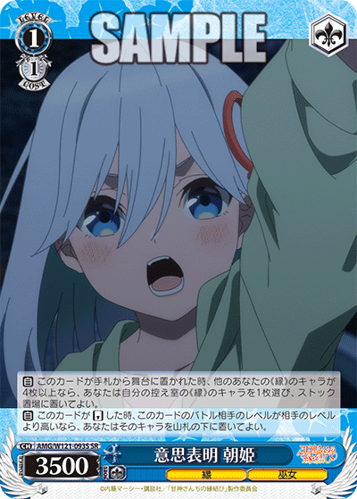 AMG/W121-093S 意思表明 朝姫 (SR)