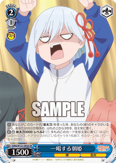 AMG/W121-095S 	一喝する朝姫 (SR)