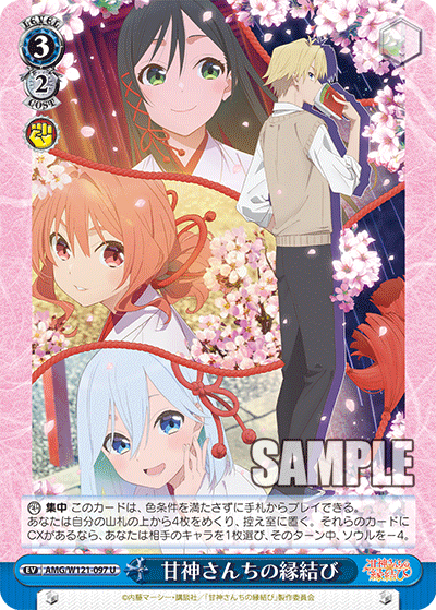 AMG/W121-097 - 甘神さんちの縁結び(U)