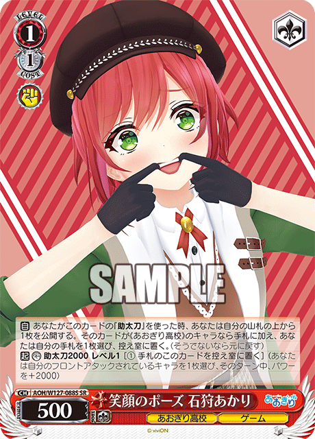 AOH/W127-088S 青桐高校 - 笑顔のポーズ 石狩あかり(SR)