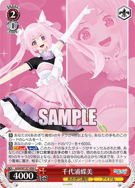 AOH/W127-090 青桐高校 - 千代浦蝶美(C)