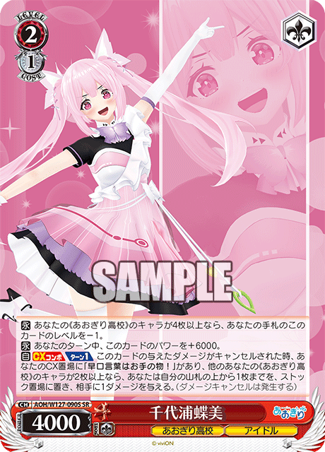 AOH/W127-090S 青桐高校 - 千代浦蝶美(SR)