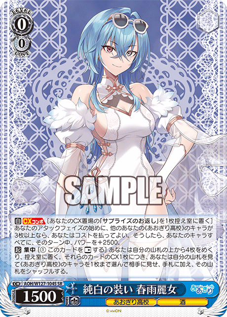 AOH/W127-104S 青桐高校 - 純白の装い 春雨麗女(SR)