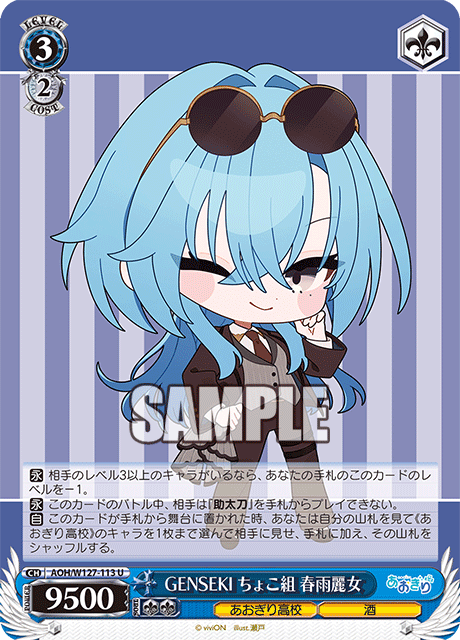 AOH/W127-113 青桐高校 - GENSEKI ちょこ組 春雨麗女(U)