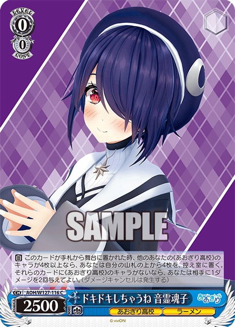 AOH/W127-116 青桐高校 - ドキドキしちゃうね 音霊魂子(C)