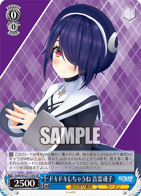 AOH/W127-116S 青桐高校 - ドキドキしちゃうね 音霊魂子(SR)