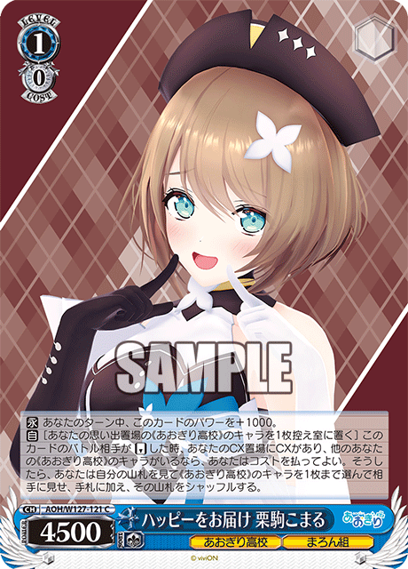 AOH/W127-121 青桐高校 - ハッピーをお届け 栗駒こまる(C)