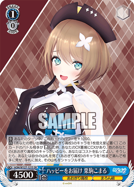 AOH/W127-121S 青桐高校 - ハッピーをお届け 栗駒こまる(SR)