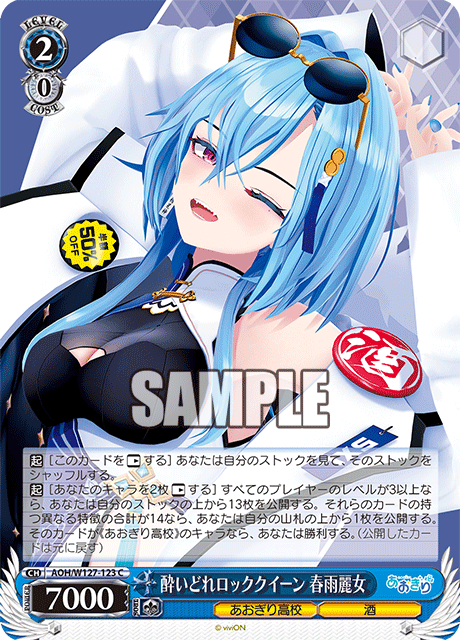 AOH/W127-123 青桐高校 - 酔いどれロッククイーン 春雨麗女(C)