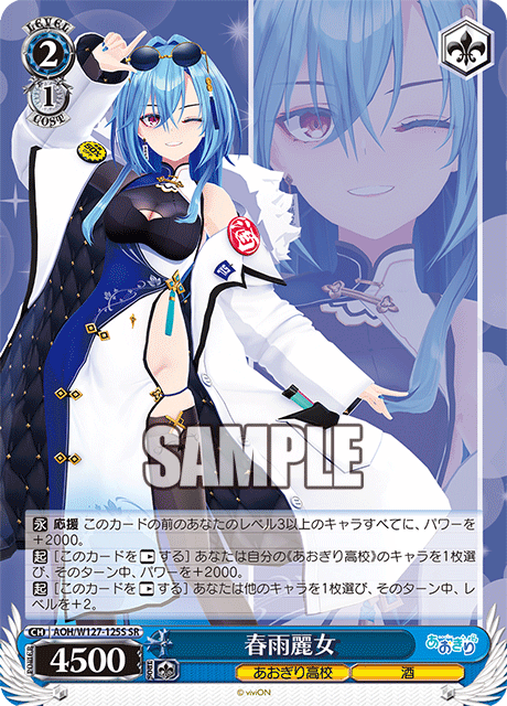 AOH/W127-125S 青桐高校 - 春雨麗女(SR)