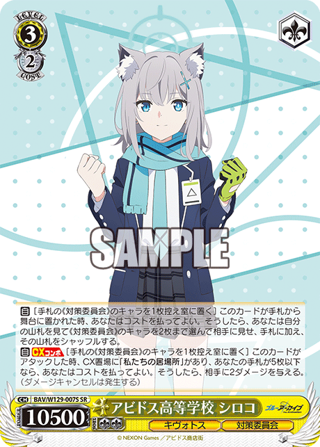BAV/W129-007S ブルーアーカイブ The Animation - アビドス高等学校 シロコ(SR)