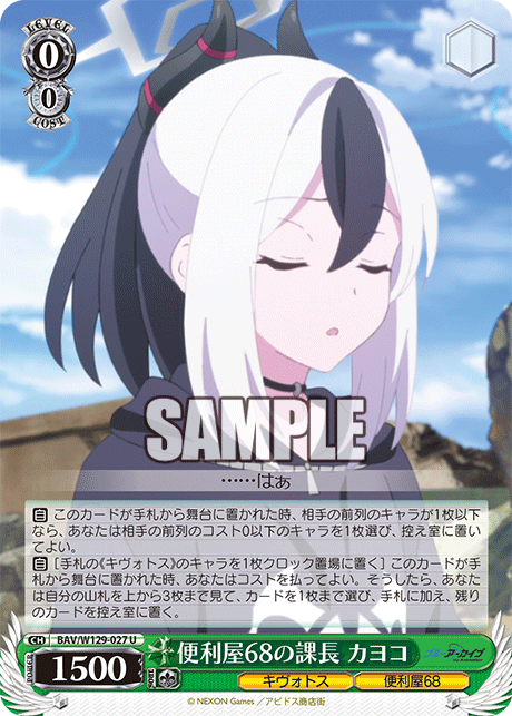 BAV/W129-027 ブルーアーカイブ The Animation - 便利屋68の課長 カヨコ(U)