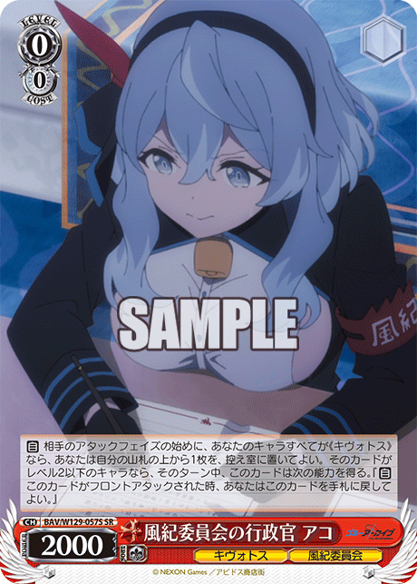 BAV/W129-057S ブルーアーカイブ The Animation - 風紀委員会の行政官 アコ(SR)