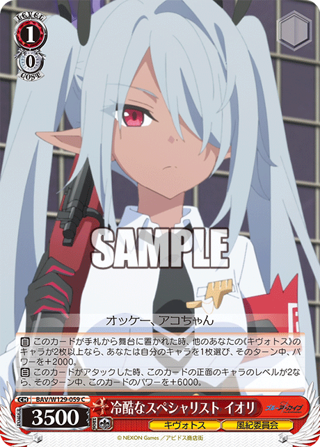 BAV/W129-059 ブルーアーカイブ The Animation - 冷酷なスペシャリスト イオリ(C)