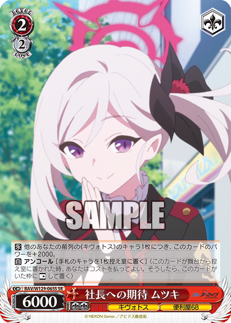 BAV/W129-065S ブルーアーカイブ The Animation - 社長への期待 ムツキ(SR)