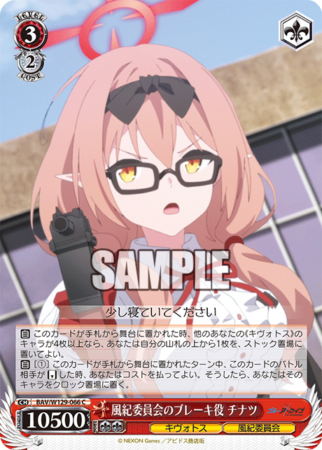 BAV/W129-066 ブルーアーカイブ The Animation - 風紀委員会のブレーキ役 チナツ(C)