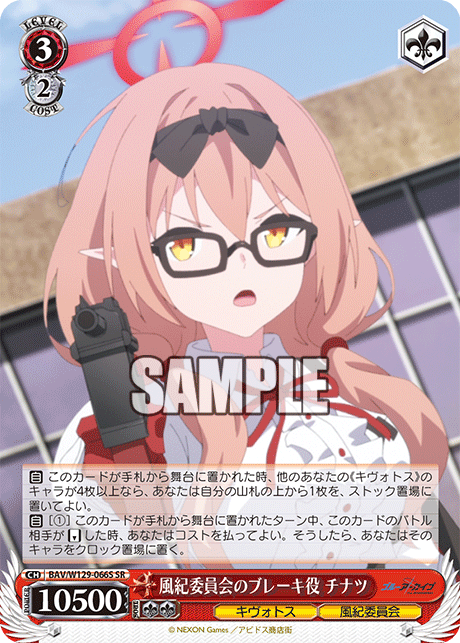 BAV/W129-066S ブルーアーカイブ The Animation - 風紀委員会のブレーキ役 チナツ(SR)