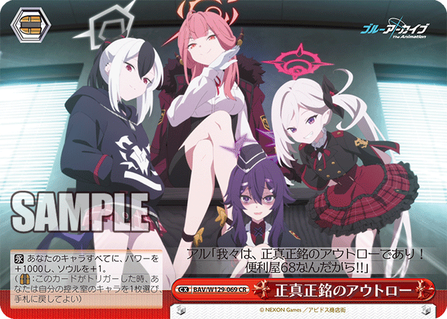 BAV/W129-069 ブルーアーカイブ The Animation - 正真正銘のアウトロー(CR)
