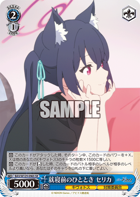 BAV/W129-096S ブルーアーカイブ The Animation - 就寝前のひととき セリカ(SR)