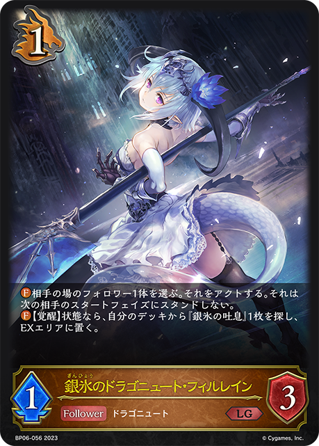 Shadowverse] 銀氷のドラゴニュート・フィルレイン