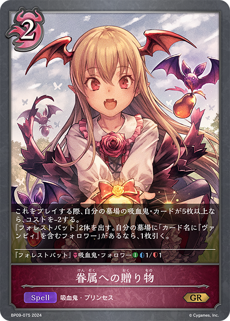 Shadowverse] 眷属への贈り物