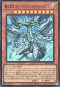 遊戲王] 蒼之深淵淵眼白龍/ 蒼の深淵ディープアイズ・ホワイト