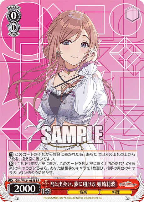 GIM/W124-055S 學園偶像大師 - 君と出会い、夢に翔ける 姫崎莉波(SR)