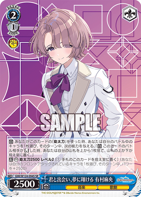 GIM/W124-094S 學園偶像大師 - 君と出会い、夢に翔ける 有村麻央(SR)