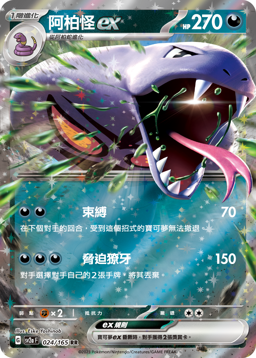 Pokémon] sv2aF 阿柏怪ex – OA Card(Oztet Amigo)