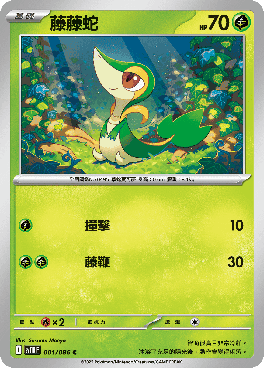 sv11b 漆黑伏特 - 001/086 藤藤蛇(C)(繁中)