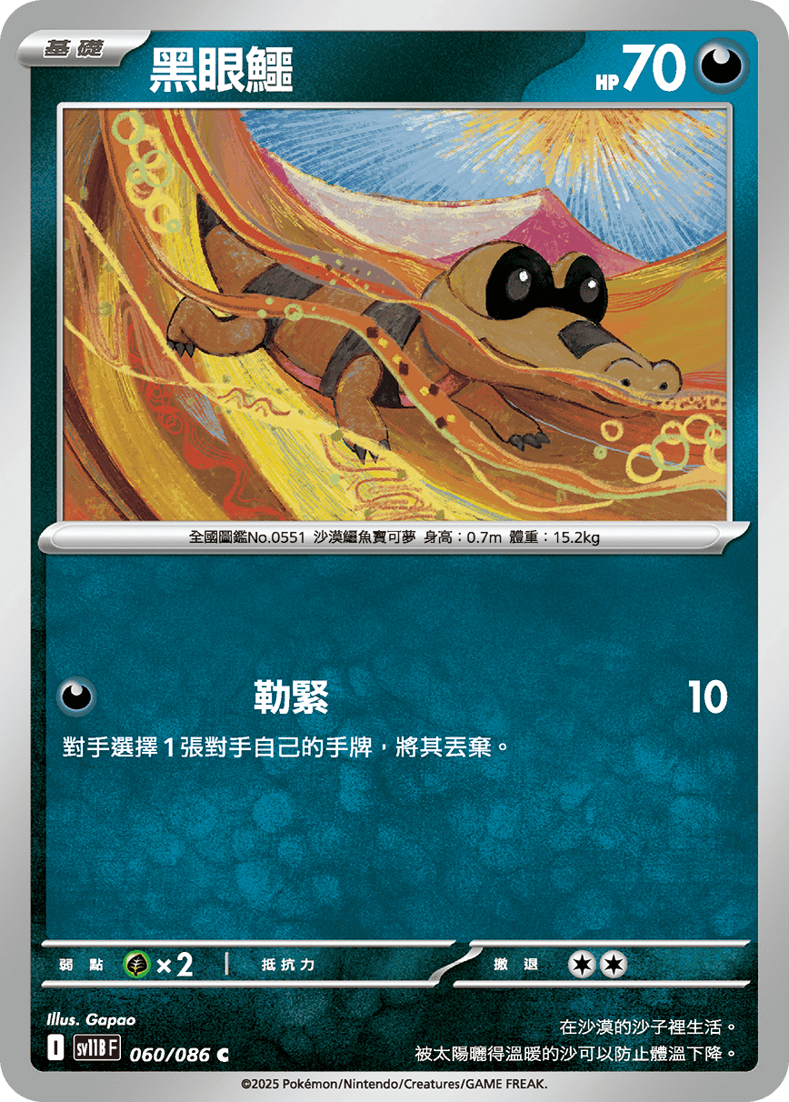 sv11b 漆黑伏特 - 060/086 黑眼鱷(C)(繁中)
