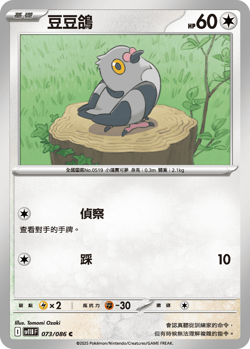 sv11b 漆黑伏特 - 073/086 豆豆鴿(C)(繁中)