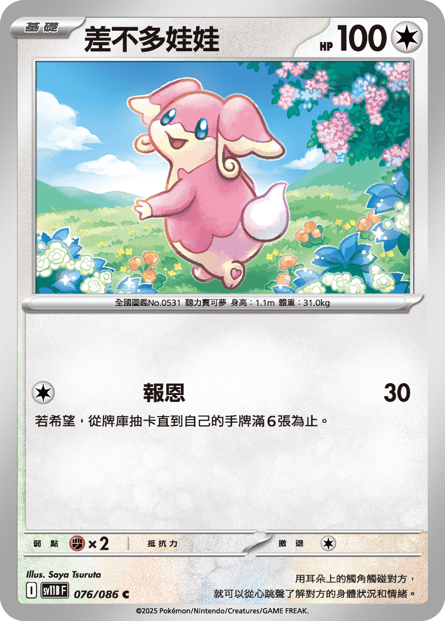 sv11b 漆黑伏特 - 076/086 差不多娃娃(C)(繁中)