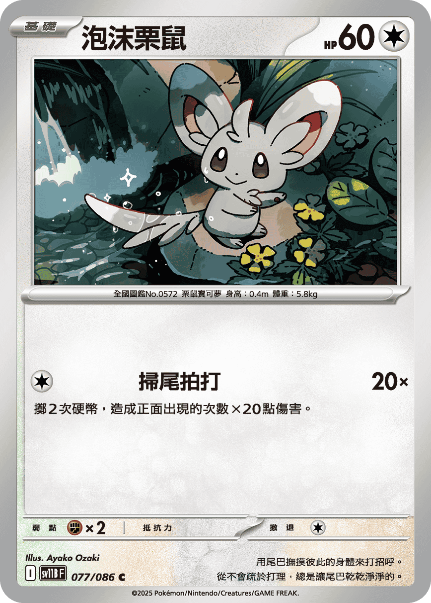 sv11b 漆黑伏特 - 077/086 泡沫栗鼠(C)(繁中)